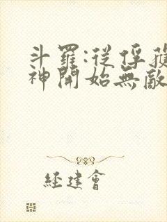 斗罗:从俘获女神开始无敌小说阅读全部