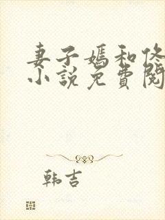 妻子嫣和佟全文小说免费阅读