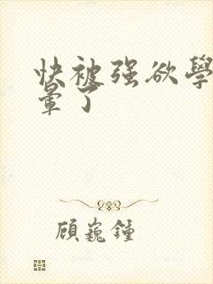 快被强欲学长c晕了