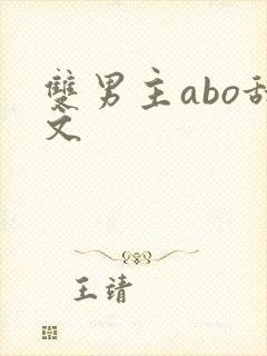 双男主abo甜文封面