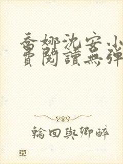 乔娜沈安小说免费阅读无弹窗
