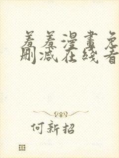 羞羞漫画免费无删减在线看封面