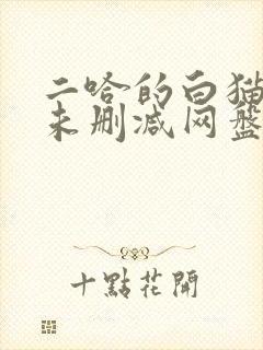 二哈的白猫师尊未删减网盘