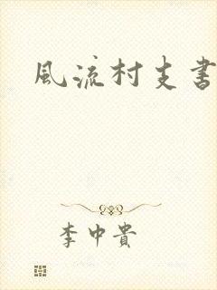 风流村支书封面