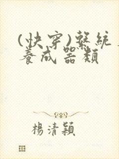 (快穿)系统名养成器类