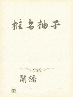 椎名柚子