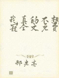 我真的不想当团宠全文免费阅读封面