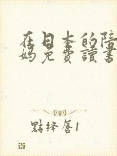 在日本的陪读妈妈免费读书