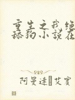 重生之我绝不当舔狗小说在线观看