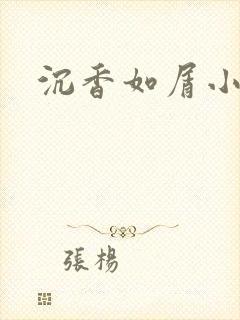 沉香如屑小说