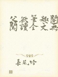 父欲笔趣阁免费阅读全文无