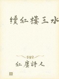 续红楼玉水之缘封面