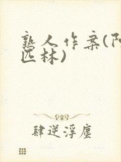 熟人作案(阿司匹林)封面