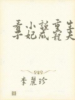 看小说重生后太子妃成宠夫狂魔了