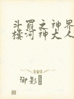 斗罗之神界青神楼河神大人小说