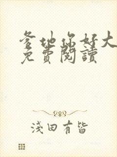 爹地你好大全文免费阅读