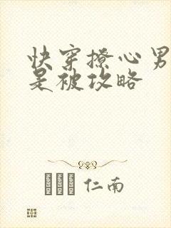 快穿撩心男神总是被攻略封面