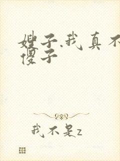 嫂子.我真不是傻子