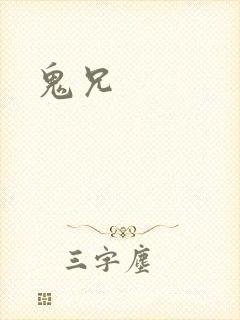 鬼兄