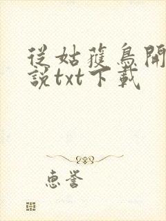 从姑获鸟开始小说txt下载