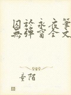 囚于永夜笔趣阁无弹窗全文免费阅读