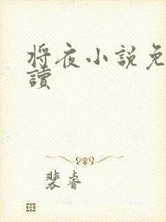将夜小说免费阅读