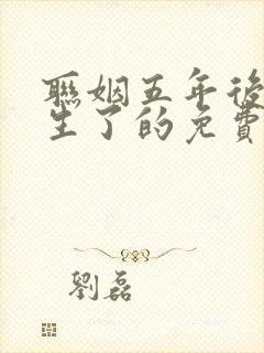 联姻五年后她重生了的免费阅读