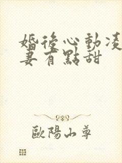婚后心动凌总追妻有点甜