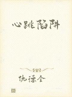 心跳陷阱封面
