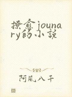撩愈jounary的小说