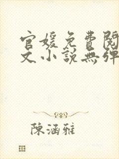官媛免费阅读全文小说无弹窗