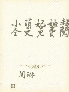 小萌妃她超凶的全文免费阅读