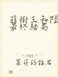薛树玉和陆江来最终结局