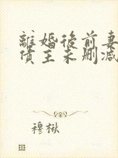 离婚后前妻成了债主未删减版