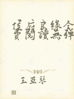 侯府良缘全文免费阅读无弹窗