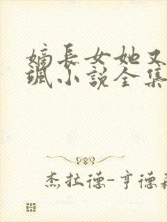 嫡长女她又美又飒小说全集免费阅读封面