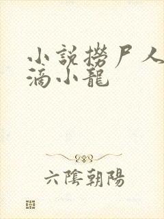 小说捞尸人纯洁滴小龙