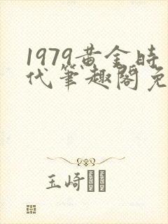 1979黄金时代笔趣阁免费阅读