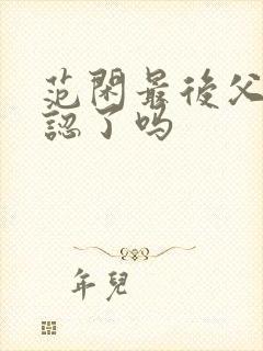 范闲最后父子相认了吗封面