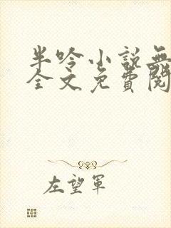 半吟小说无删减全文免费阅读