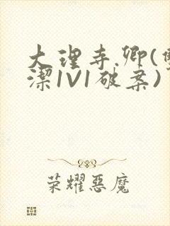 大理寺.卿(双洁1V1破案)