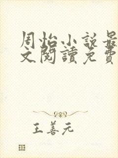 周怡小说最新全文阅读免费