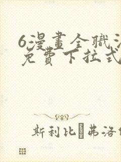 6漫画全职法师免费下拉式