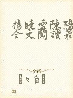 杨晓雪陈阳小说全文阅读最新章节更