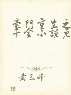 豪门重生之黑暗千金小说免费阅读