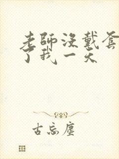 老师没戴套子c了我一天封面