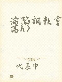 沦陷调教会所〈高h〉