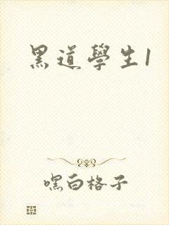 黑道学生1