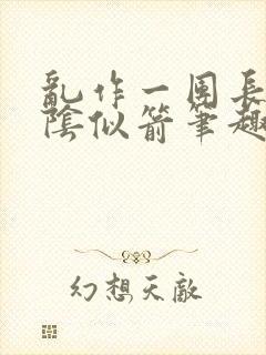 乱作一团长日光阴似箭笔趣阁