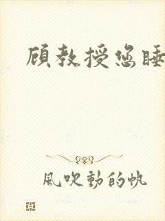 顾教授您睡了吗